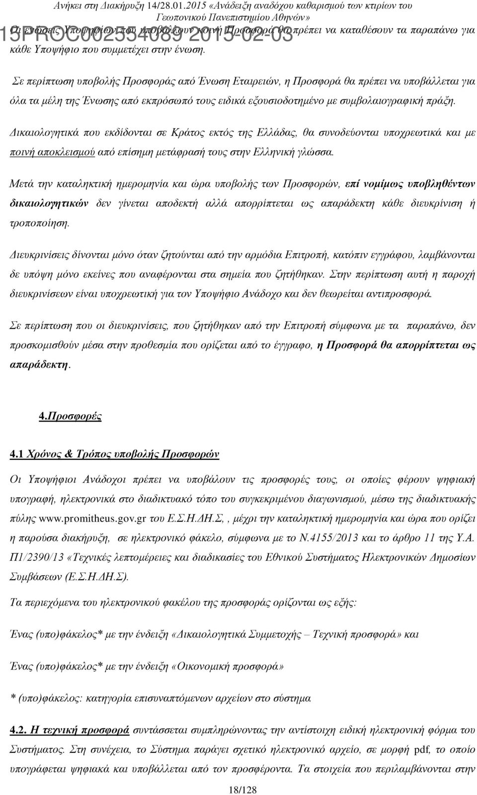 Δικαιολογητικά που εκδίδονται σε Κράτος εκτός της Ελλάδας, θα συνοδεύονται υποχρεωτικά και με ποινή αποκλεισμού από επίσημη μετάφρασή τους στην Ελληνική γλώσσα.