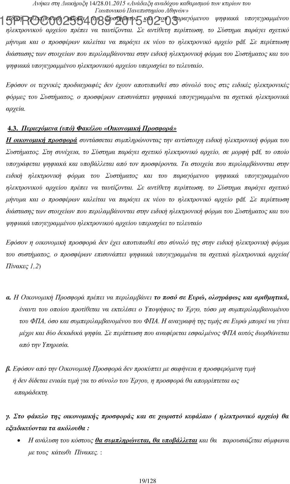 Σε περίπτωση διάστασης των στοιχείων που περιλαμβάνονται στην ειδική ηλεκτρονική φόρμα του Συστήματος και του ψηφιακά υπογεγραμμένου ηλεκτρονικού αρχείου υπερισχύει το τελευταίο.