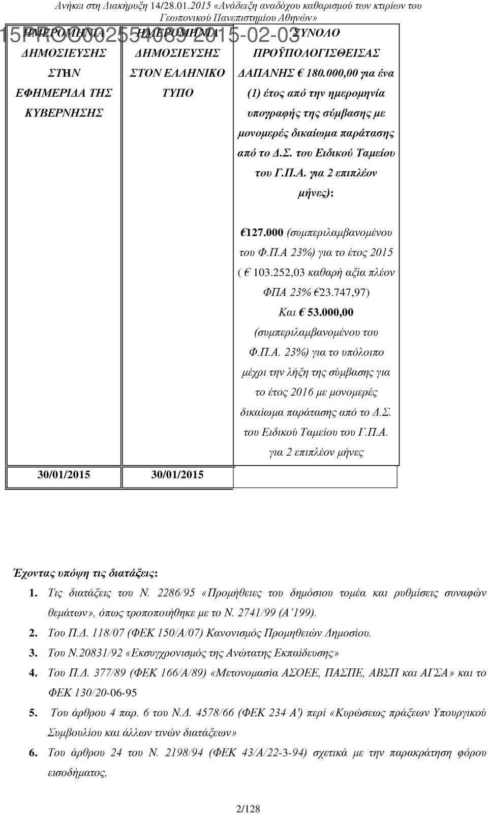 Π.Α 23%) για το έτος 2015 ( 103.252,03 καθαρή αξία πλέον ΦΠΑ 23% 23.747,97) Και 53.000,00 (συμπεριλαμβανομένου του Φ.Π.Α. 23%) για το υπόλοιπο μέχρι την λήξη της σύμβασης για το έτος 2016 με μονομερές δικαίωμα παράτασης από το Δ.