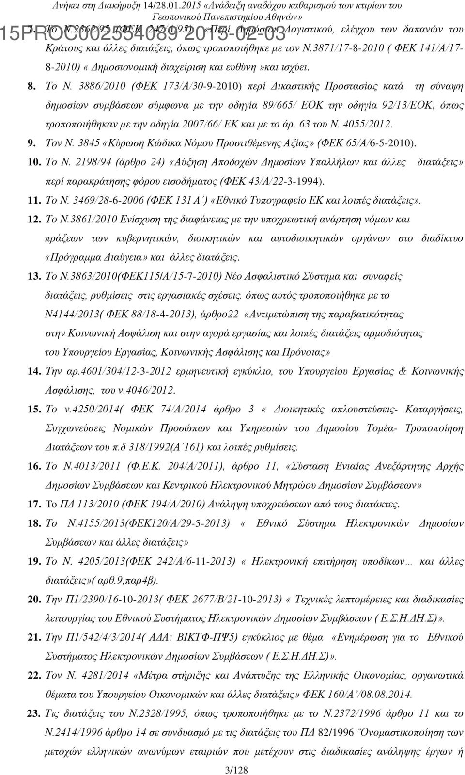 3886/2010 (ΦΕΚ 173/Α/30-9-2010) περί Δικαστικής Προστασίας κατά τη σύναψη δημοσίων συμβάσεων σύμφωνα με την οδηγία 89/665/ ΕΟΚ την οδηγία 92/13/ΕΟΚ, όπως τροποποιήθηκαν με την οδηγία 2007/66/ ΕΚ και