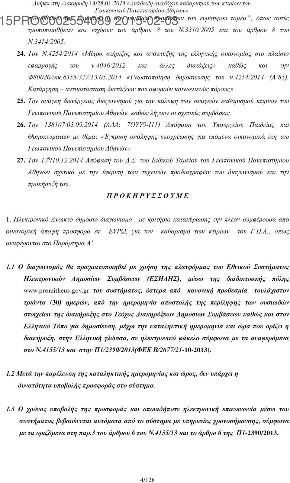 2014 «Γνωστοποίηση δημοσίευσης του ν.4254/2014 (Α 85). Κατάργηση αντικατάσταση διατάξεων που αφορούν κοινωνικούς πόρους». 25.