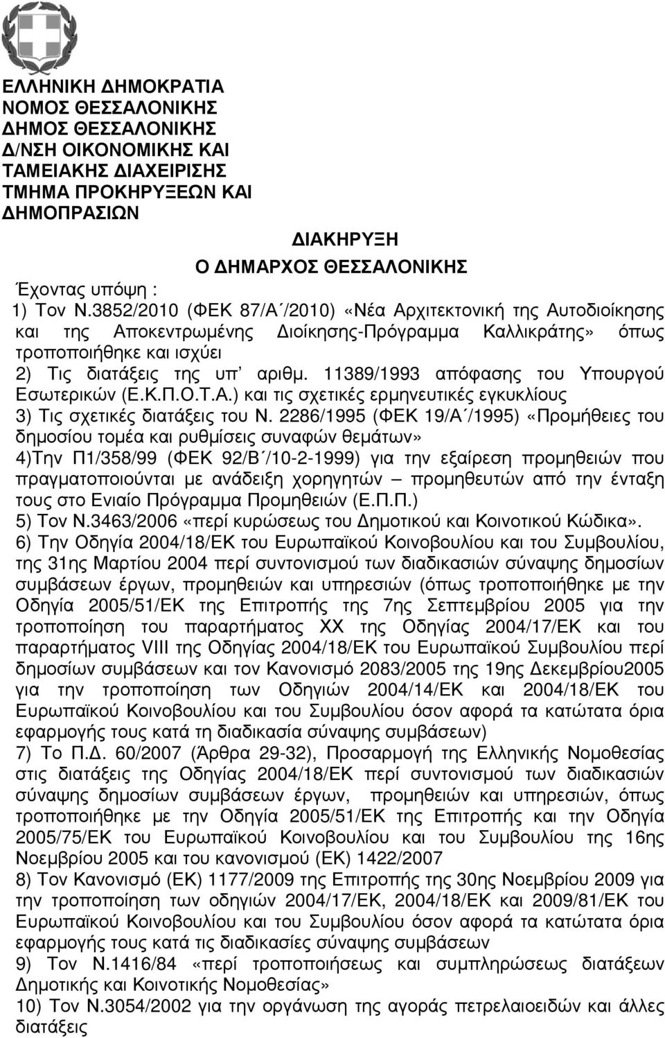 11389/1993 απόφασης του Υπουργού Εσωτερικών (Ε.Κ.Π.Ο.Τ.Α.) και τις σχετικές ερµηνευτικές εγκυκλίους 3) Τις σχετικές διατάξεις του Ν.