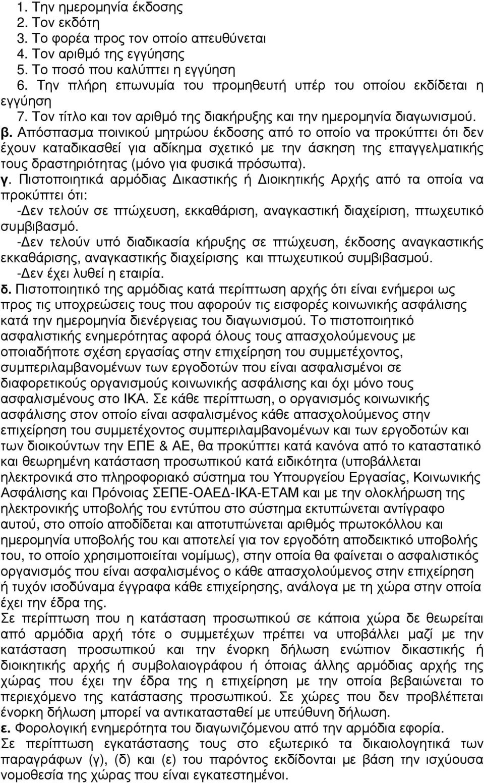 Απόσπασµα ποινικού µητρώου έκδοσης από το οποίο να προκύπτει ότι δεν έχουν καταδικασθεί γι