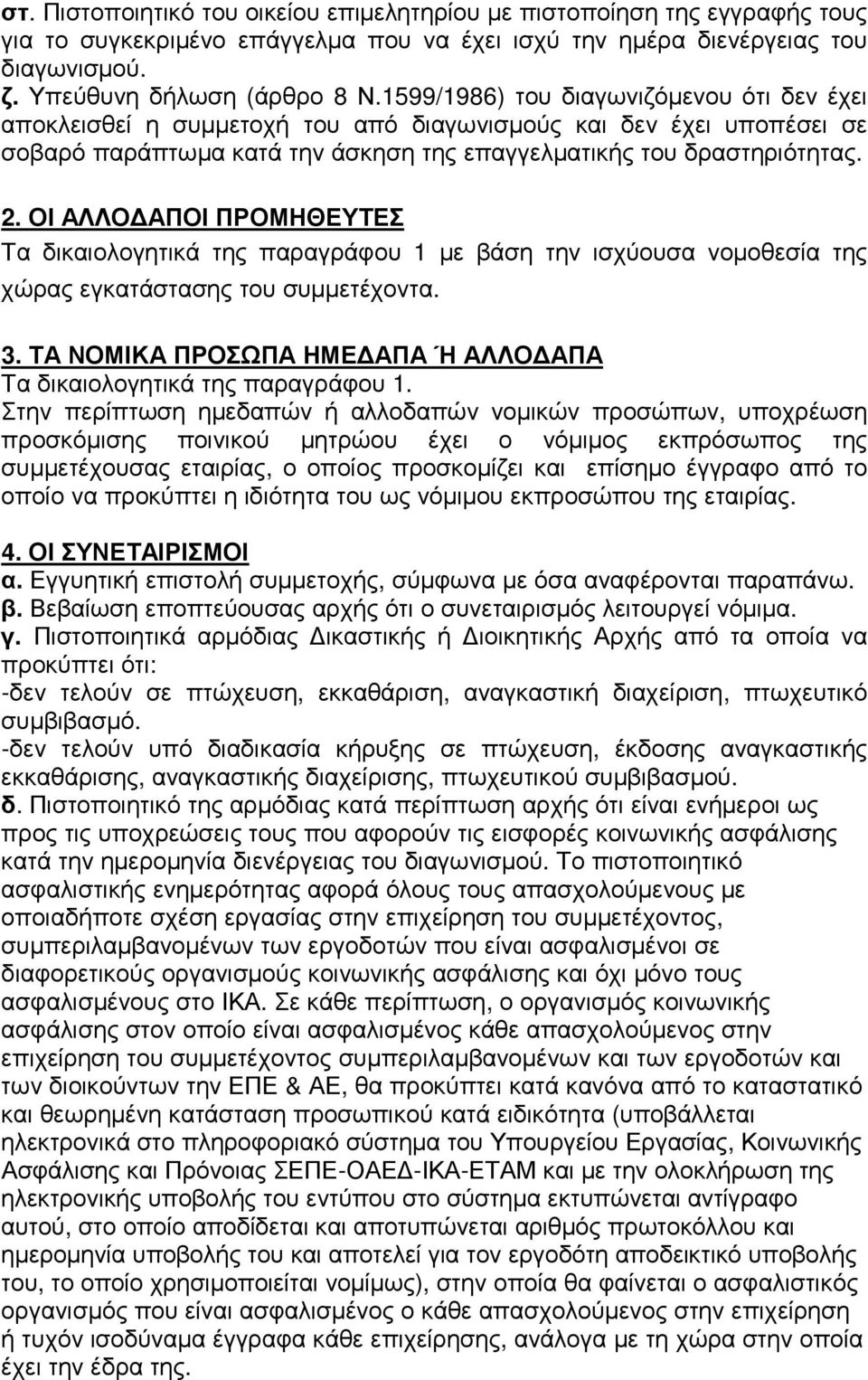 ΟΙ ΑΛΛΟ ΑΠΟΙ ΠΡΟΜΗΘΕΥΤΕΣ Τα δικαιολογητικά της παραγράφου 1 µε βάση την ισχύουσα νοµοθεσία της χώρας εγκατάστασης του συµµετέχοντα. 3.