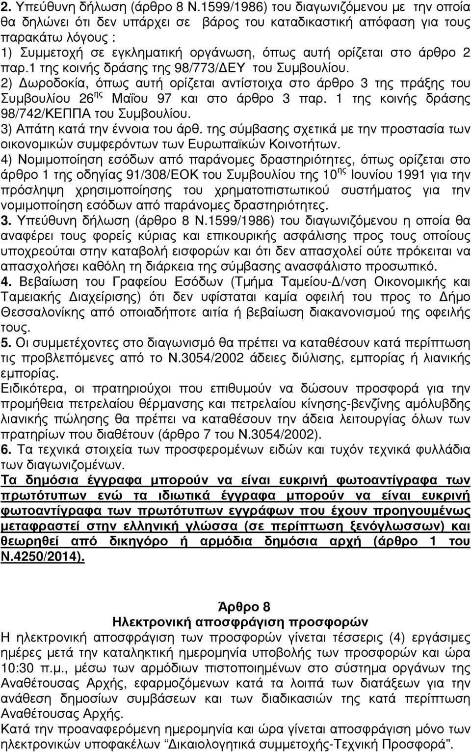 2 παρ.1 της κοινής δράσης της 98/773/ ΕΥ του Συµβουλίου. 2) ωροδοκία, όπως αυτή ορίζεται αντίστοιχα στο άρθρο 3 της πράξης του Συµβουλίου 26 ης Μαΐου 97 και στο άρθρο 3 παρ.