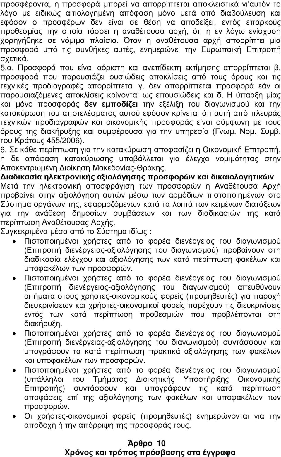 Όταν η αναθέτουσα αρχή απορρίπτει µια προσφορά υπό τις συνθήκες αυτές, ενηµερώνει την Ευρωπαϊκή Επιτροπή σχετικά. 5.α. Προσφορά που είναι αόριστη και ανεπίδεκτη εκτίµησης απορρίπτεται β.