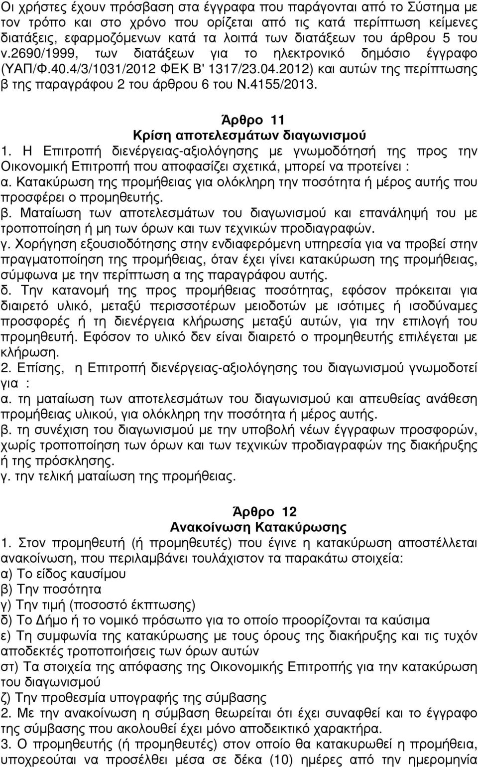 Άρθρο 11 Κρίση αποτελεσµάτων διαγωνισµού 1. Η Επιτροπή διενέργειας-αξιολόγησης µε γνωµοδότησή της προς την Οικονοµική Επιτροπή που αποφασίζει σχετικά, µπορεί να προτείνει : α.