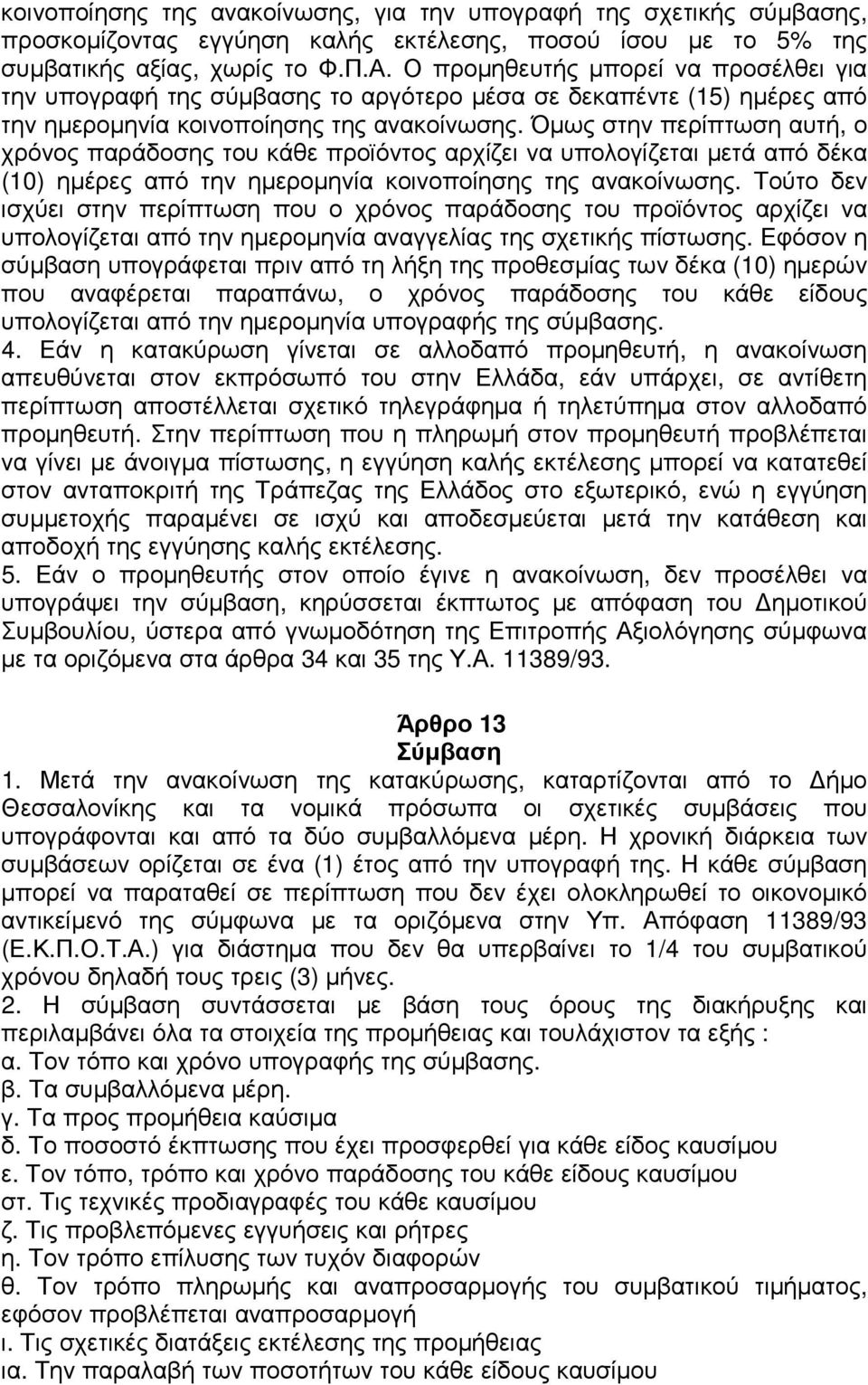 Όµως στην περίπτωση αυτή, ο χρόνος παράδοσης του κάθε προϊόντος αρχίζει να υπολογίζεται µετά από δέκα (10) ηµέρες από την ηµεροµηνία κοινοποίησης της ανακοίνωσης.