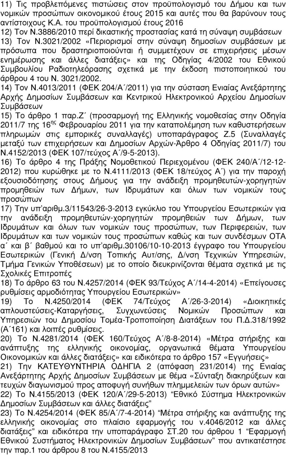 3021/2002 «Περιορισµοί στην σύναψη δηµοσίων συµβάσεων µε πρόσωπα που δραστηριοποιούνται ή συµµετέχουν σε επιχειρήσεις µέσων ενηµέρωσης και άλλες διατάξεις» και της Οδηγίας 4/2002 του Εθνικού