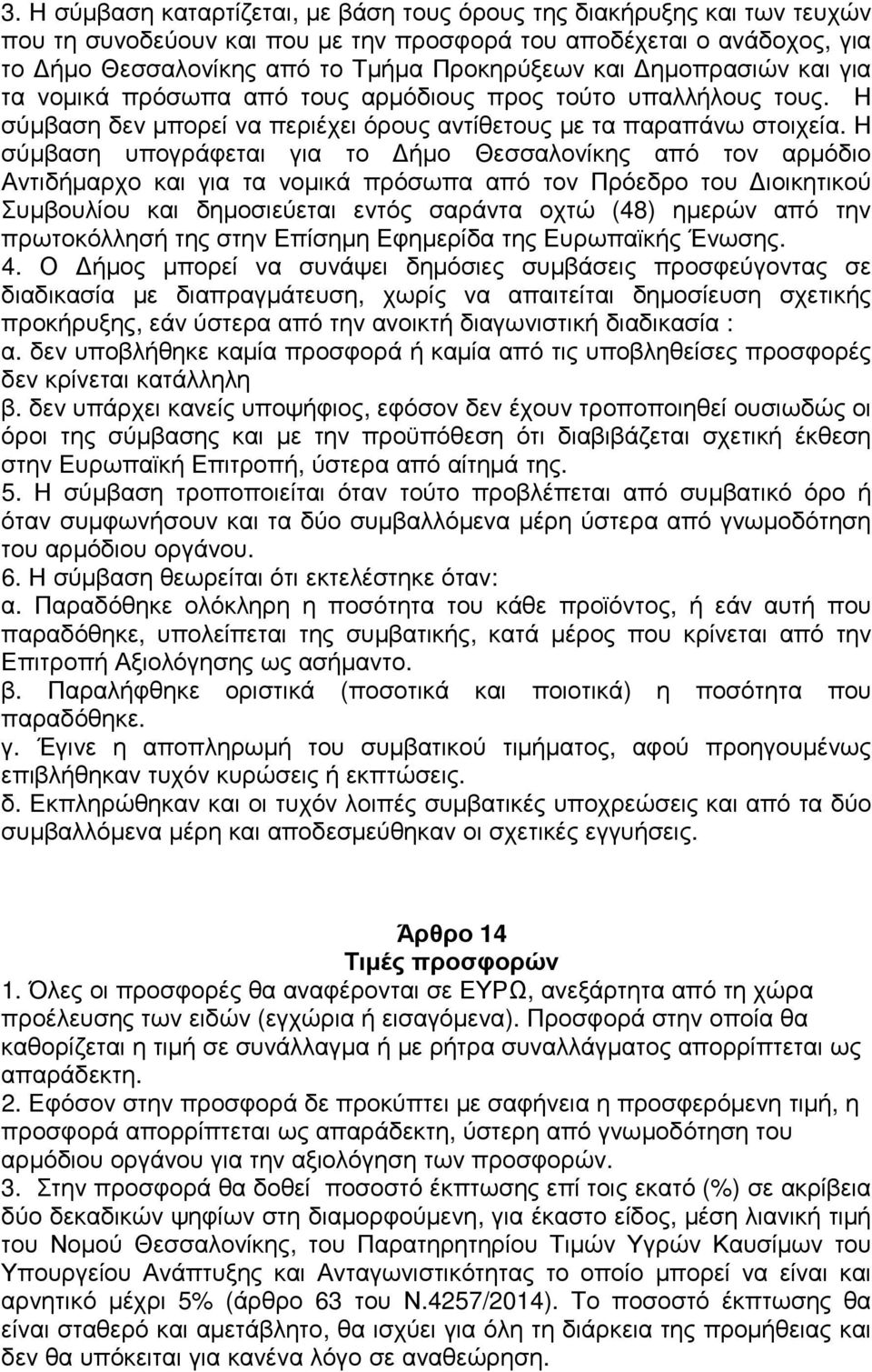 Η σύµβαση υπογράφεται για το ήµο Θεσσαλονίκης από τον αρµόδιο Αντιδήµαρχο και για τα νοµικά πρόσωπα από τον Πρόεδρο του ιοικητικού Συµβουλίου και δηµοσιεύεται εντός σαράντα οχτώ (48) ηµερών από την