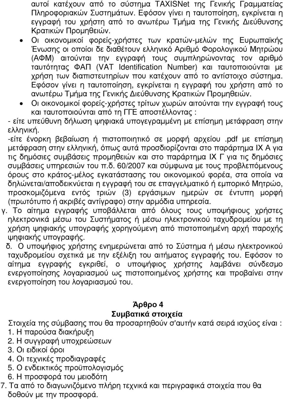 Οι οικονοµικοί φορείς-χρήστες των κρατών-µελών της Ευρωπαϊκής Ένωσης οι οποίοι δε διαθέτουν ελληνικό Αριθµό Φορολογικού Μητρώου (ΑΦΜ) αιτούνται την εγγραφή τους συµπληρώνοντας τον αριθµό ταυτότητας