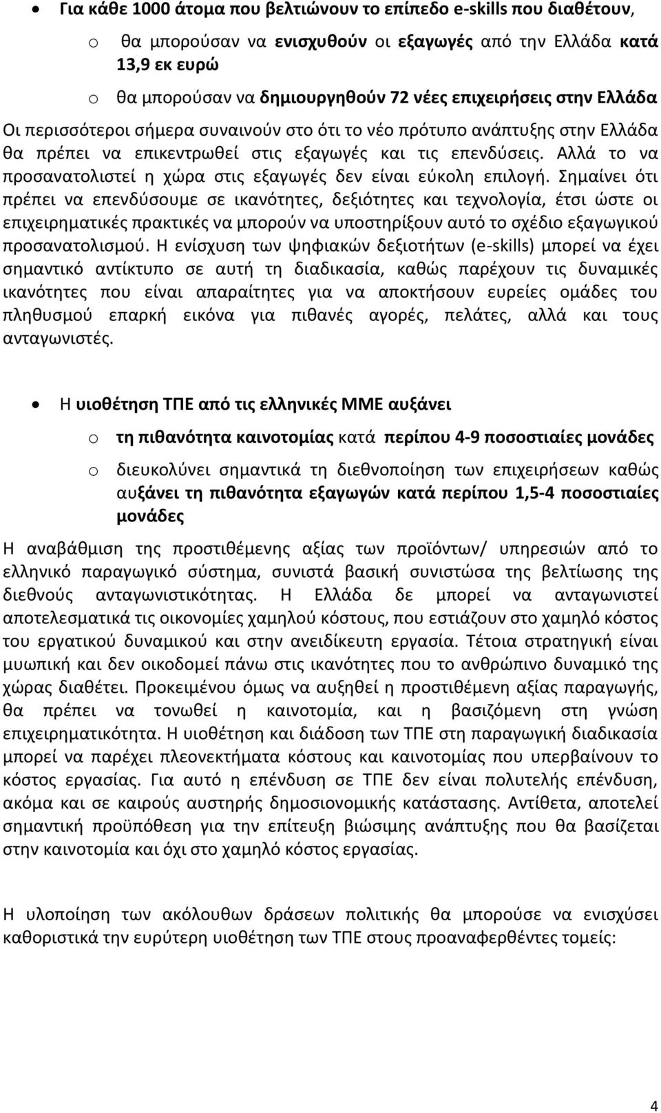 Αλλά το να προσανατολιστεί η χώρα στις εξαγωγές δεν είναι εύκολη επιλογή.