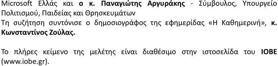 Θρησκευμάτων Τη συζήτηση συντόνισε ο δημοσιογράφος της εφημερίδας «Η