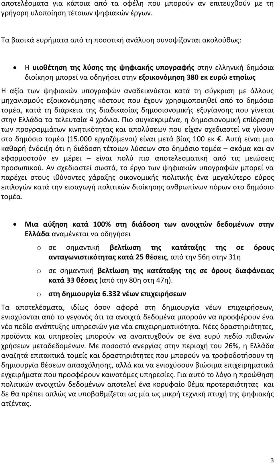 Η αξία των ψηφιακών υπογραφών αναδεικνύεται κατά τη σύγκριση με άλλους μηχανισμούς εξοικονόμησης κόστους που έχουν χρησιμοποιηθεί από το δημόσιο τομέα, κατά τη διάρκεια της διαδικασίας δημοσιονομικής