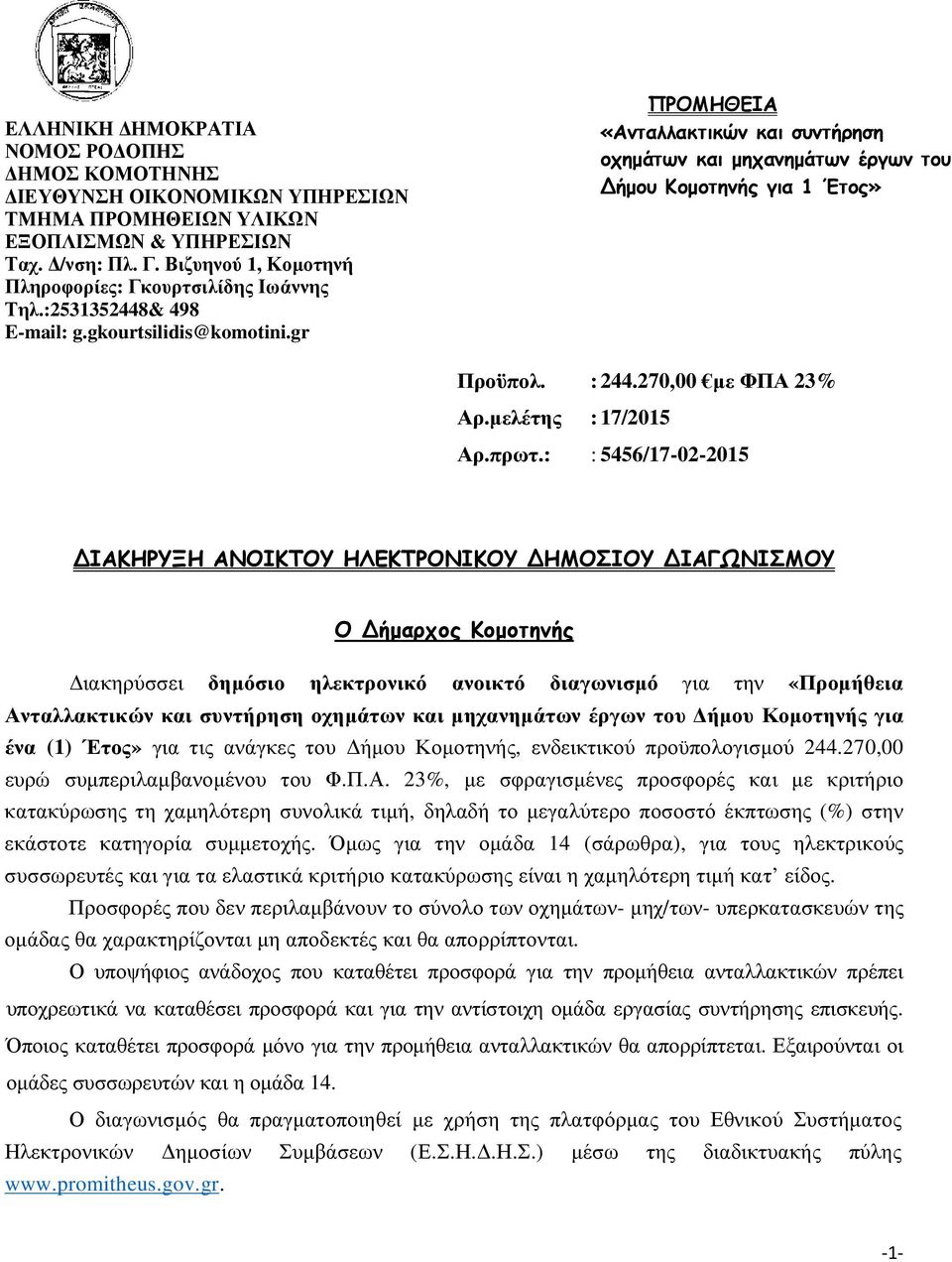 gr ΠΡΟΜΗΘΕΙΑ «Ανταλλακτικών και συντήρηση οχηµάτων και µηχανηµάτων έργων του Δήµου Κοµοτηνής για 1 Έτος» Προϋπολ. : 244.270,00 µε ΦΠΑ 23% Αρ.µελέτης : 17/2015 Αρ.πρωτ.