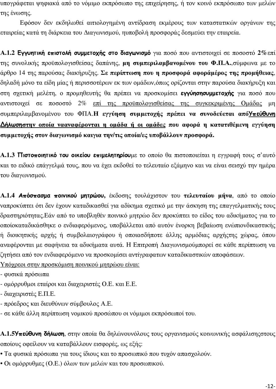 2 Εγγυητική επιστολή συµµετοχής στο διαγωνισµό για ποσό που αντιστοιχεί σε ποσοστό 2%επί της συνολικής προϋπολογισθείσας δαπάνης, µη συµπεριλαµβανοµένου του Φ.Π.Α.