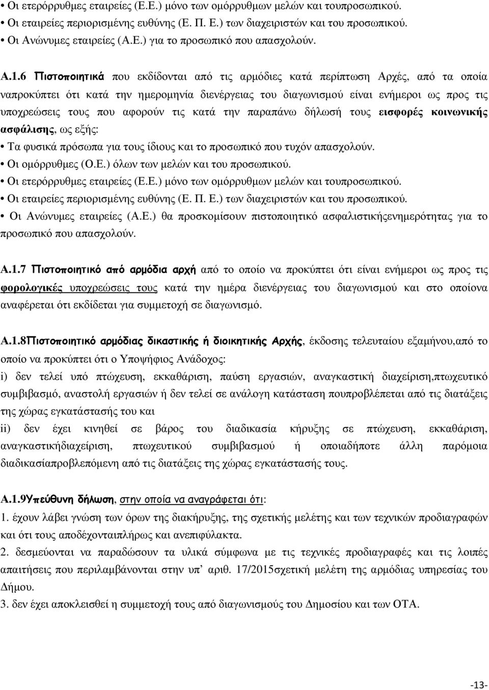 αφορούν τις κατά την παραπάνω δήλωσή τους εισφορές κοινωνικής ασφάλισης, ως εξής: Τα φυσικά πρόσωπα για τους ίδιους και το προσωπικό που τυχόν απασχολούν. Οι οµόρρυθµες (Ο.Ε.