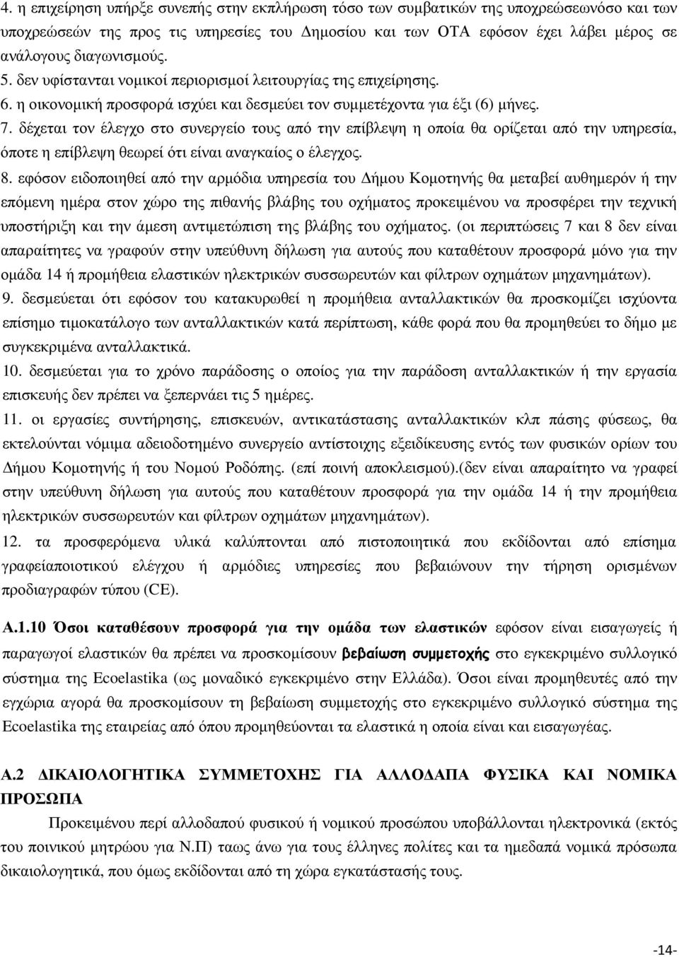 δέχεται τον έλεγχο στο συνεργείο τους από την επίβλεψη η οποία θα ορίζεται από την υπηρεσία, όποτε η επίβλεψη θεωρεί ότι είναι αναγκαίος ο έλεγχος. 8.