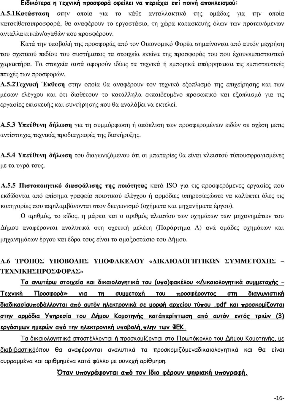 Κατά την υποβολή της προσφοράς από τον Οικονοµικό Φορέα σηµαίνονται από αυτόν µεχρήση του σχετικού πεδίου του συστήµατος τα στοιχεία εκείνα της προσφοράς του που έχουνεµπιστευτικό χαρακτήρα.