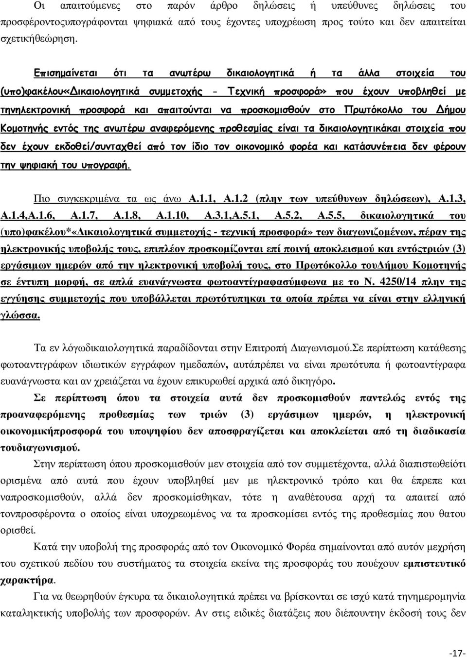 προσκοµισθούν στο Πρωτόκολλο του Δήµου Κοµοτηνής εντός της ανωτέρω αναφερόµενης προθεσµίας είναι τα δικαιολογητικάκαι στοιχεία που δεν έχουν εκδοθεί/συνταχθεί από τον ίδιο τον οικονοµικό φορέα και