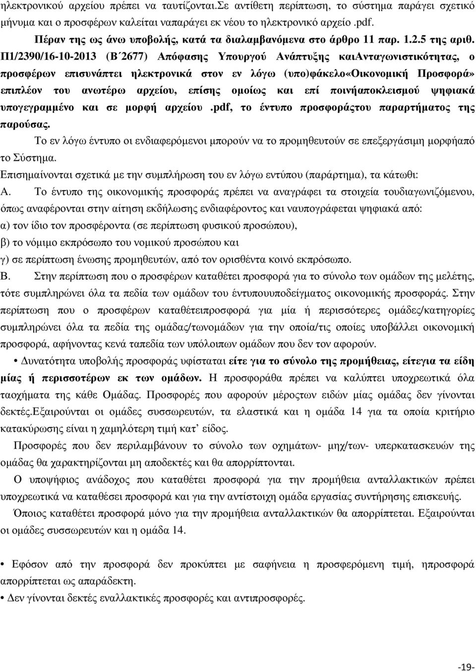 Π1/2390/16-10-2013 (Β 2677) Απόφασης Υπουργού Ανάπτυξης καιανταγωνιστικότητας, ο προσφέρων επισυνάπτει ηλεκτρονικά στον εν λόγω (υπο)φάκελο«οικονοµική Προσφορά» επιπλέον του ανωτέρω αρχείου, επίσης