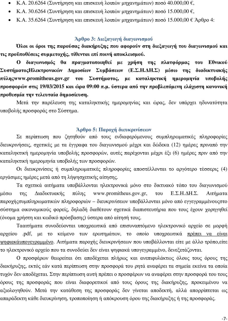 000,00 Άρθρο 4: Άρθρο 3: ιεξαγωγή διαγωνισµού Όλοι οι όροι της παρούσας διακήρυξης που αφορούν στη διεξαγωγή του διαγωνισµού και τις προϋποθέσεις συµµετοχής, τίθενται επί ποινή αποκλεισµού.