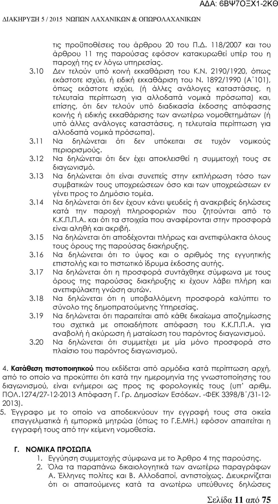 1892/1990 (A 101), όπως εκάστοτε ισχύει, (ή άλλες ανάλογες καταστάσεις, η τελευταία περίπτωση για αλλοδαπά νομικά πρόσωπα) και, επίσης, ότι δεν τελούν υπό διαδικασία έκδοσης απόφασης κοινής ή ειδικής