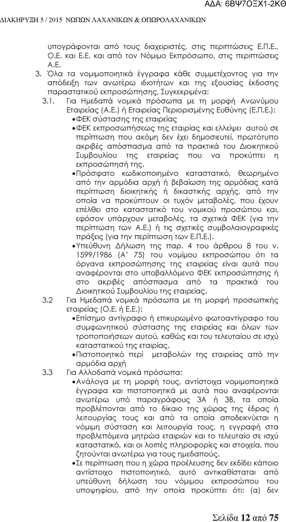 Για Ημεδαπά νομικά πρόσωπα με τη μορφή Ανωνύμου Ετ