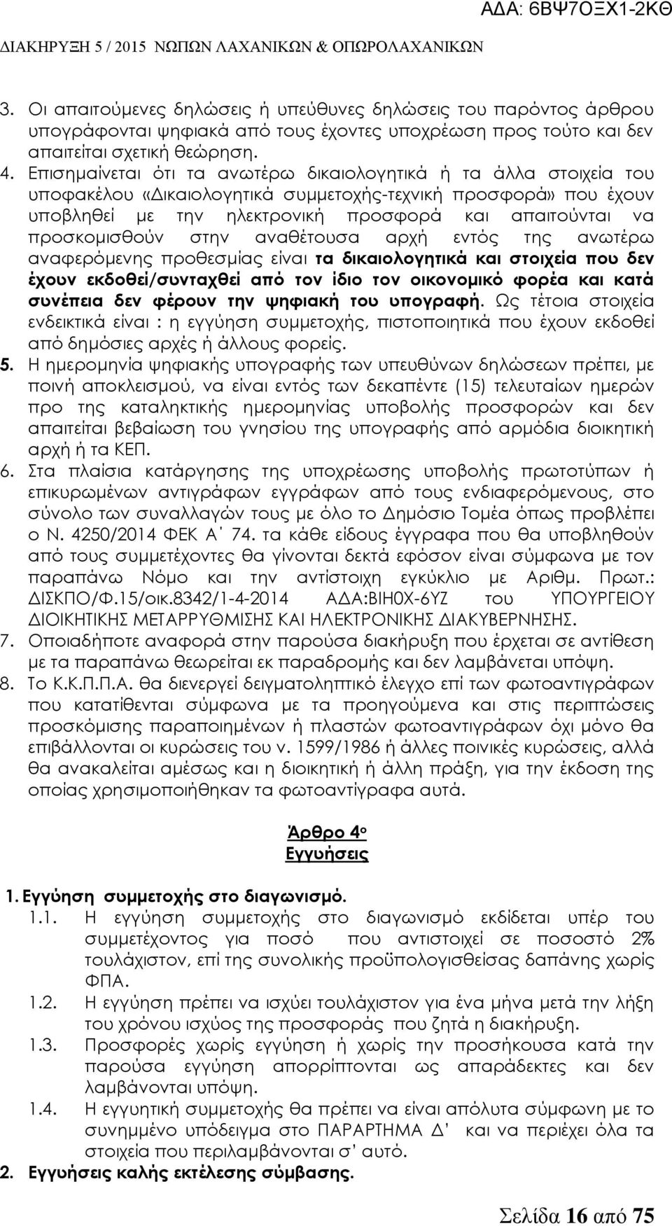 προσκομισθούν στην αναθέτουσα αρχή εντός της ανωτέρω αναφερόμενης προθεσμίας είναι τα δικαιολογητικά και στοιχεία που δεν έχουν εκδοθεί/συνταχθεί από τον ίδιο τον οικονομικό φορέα και κατά συνέπεια