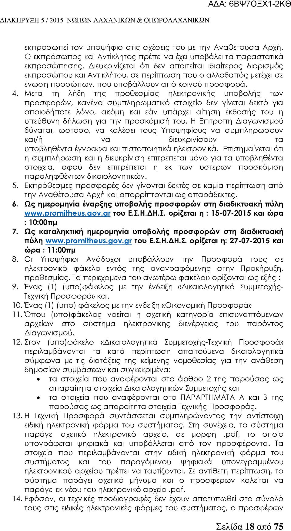 Μετά τη λήξη της προθεσμίας ηλεκτρονικής υποβολής των προσφορών, κανένα συμπληρωματικό στοιχείο δεν γίνεται δεκτό για οποιοδήποτε λόγο, ακόμη και εάν υπάρχει αίτηση έκδοσής του ή υπεύθυνη δήλωση για