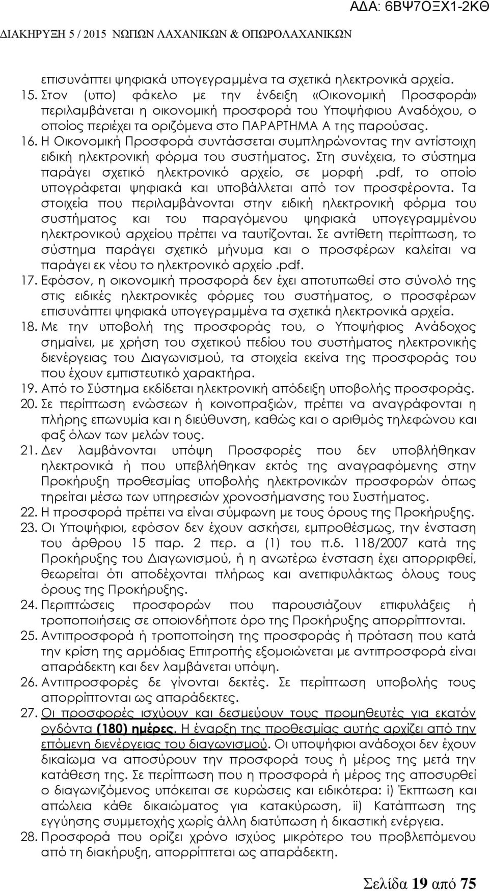 Η Οικονομική Προσφορά συντάσσεται συμπληρώνοντας την αντίστοιχη ειδική ηλεκτρονική φόρμα του συστήματος. τη συνέχεια, το σύστημα παράγει σχετικό ηλεκτρονικό αρχείο, σε μορφή.