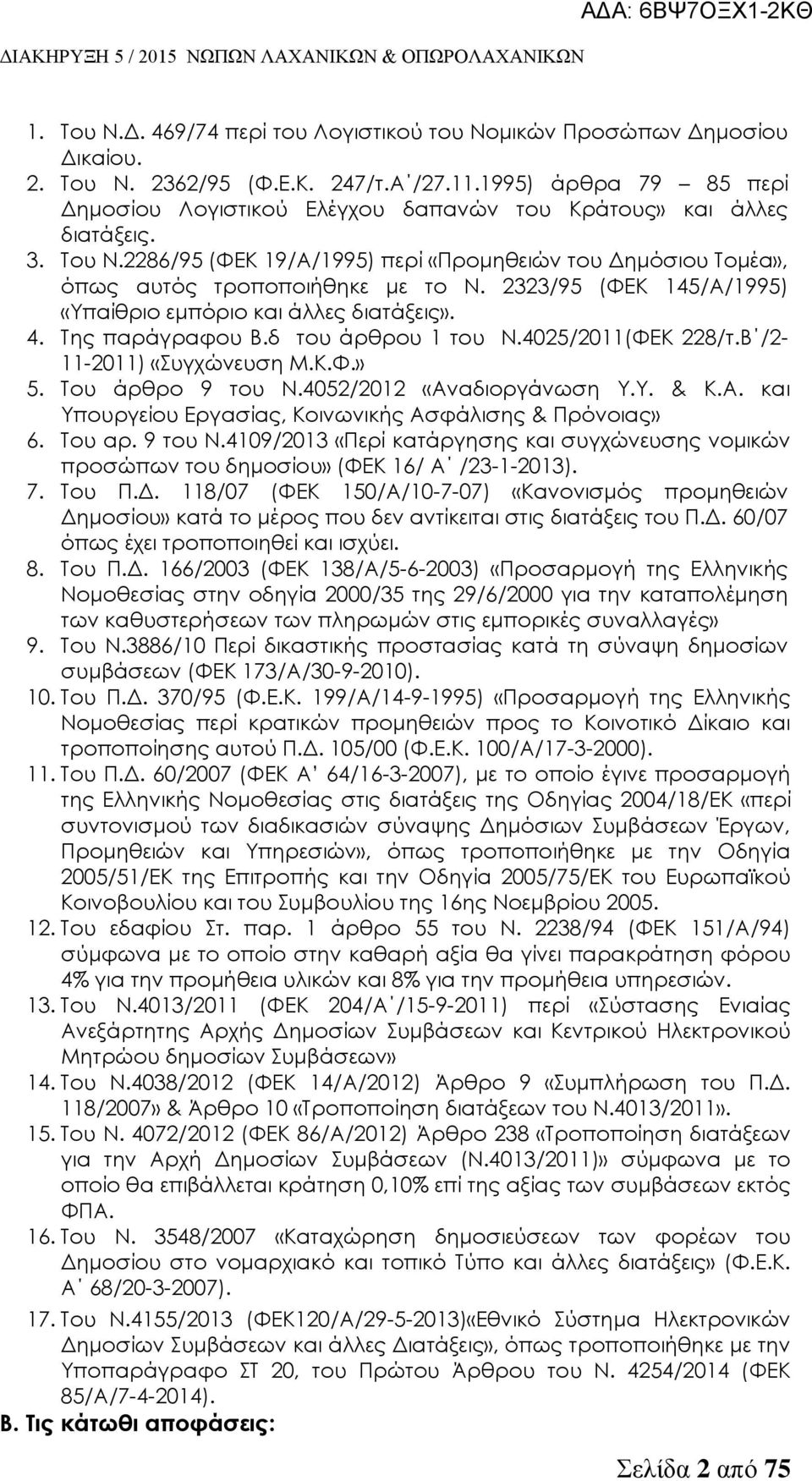 2323/95 (ΥΕΚ 145/Α/1995) «Τπαίθριο εμπόριο και άλλες διατάξεις». 4. Σης παράγραφου Β.δ του άρθρου 1 του Ν.4025/2011(ΥΕΚ 228/τ.Β /2-11-2011) «υγχώνευση Μ.Κ.Υ.» 5. Σου άρθρο 9 του Ν.