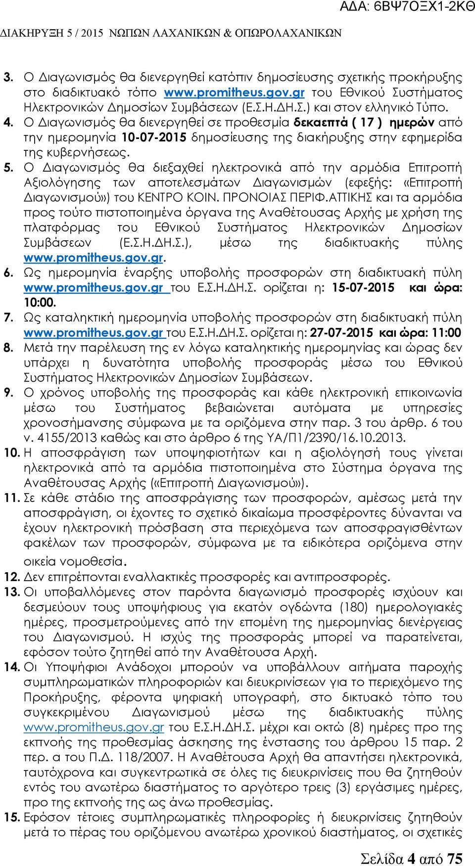 Ο Διαγωνισμός θα διεξαχθεί ηλεκτρονικά από την αρμόδια Επιτροπή Αξιολόγησης των αποτελεσμάτων Διαγωνισμών (εφεξής: «Επιτροπή Διαγωνισμού») του ΚΕΝΣΡΟ ΚΟΙΝ. ΠΡΟΝΟΙΑ ΠΕΡΙΥ.