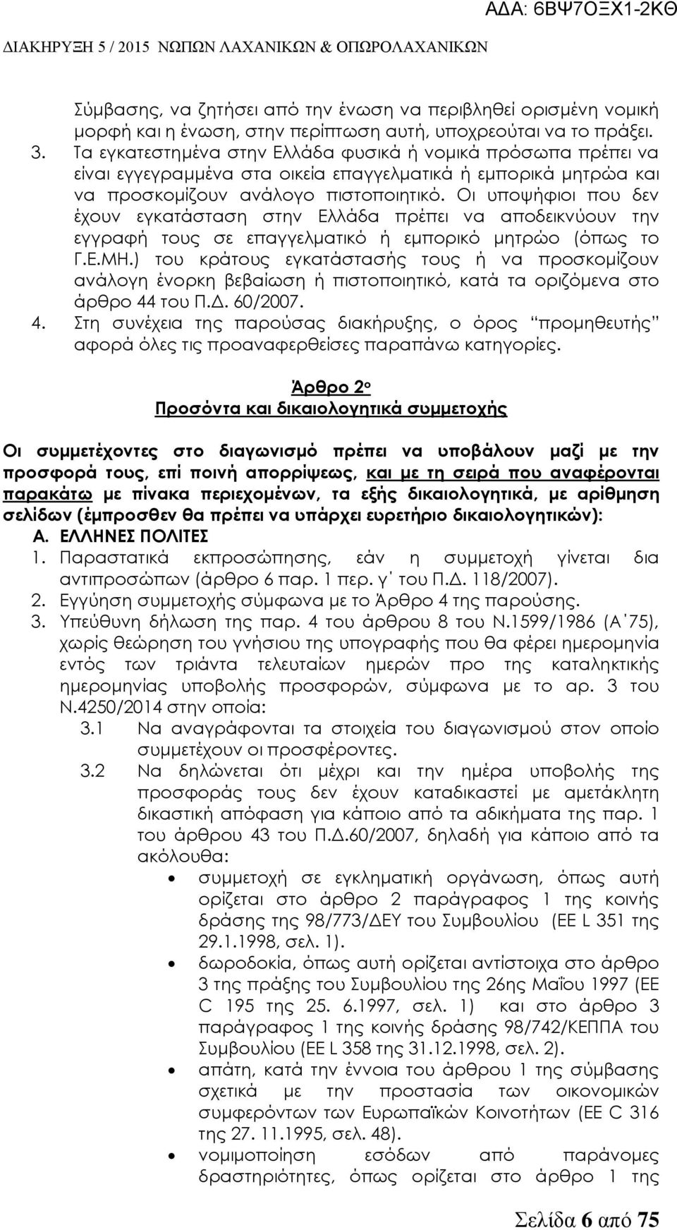 Οι υποψήφιοι που δεν έχουν εγκατάσταση στην Ελλάδα πρέπει να αποδεικνύουν την εγγραφή τους σε επαγγελματικό ή εμπορικό μητρώο (όπως το Γ.Ε.ΜΗ.