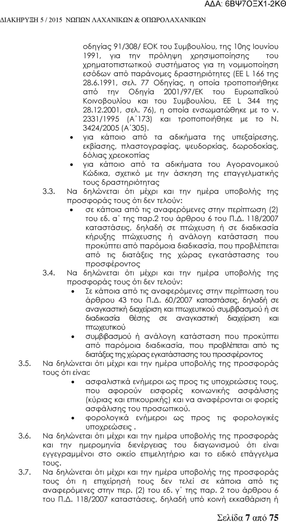 2331/1995 (Α 173) και τροποποιήθηκε με το Ν. 3424/2005 (Α 305).