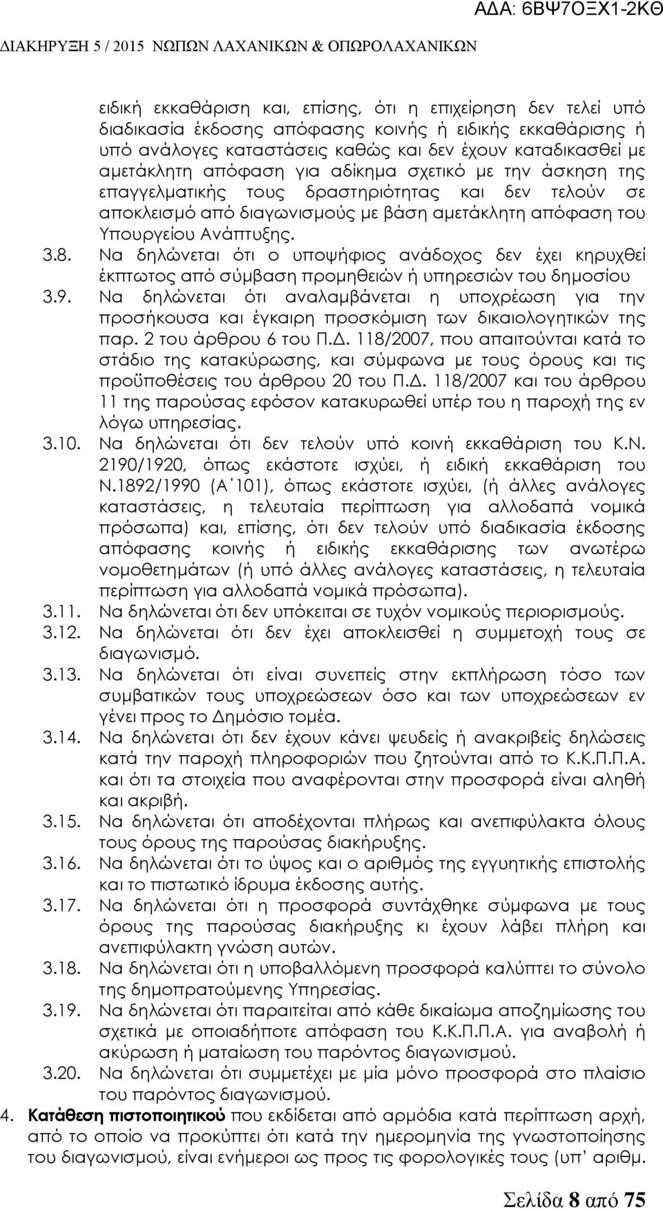 Να δηλώνεται ότι ο υποψήφιος ανάδοχος δεν έχει κηρυχθεί έκπτωτος από σύμβαση προμηθειών ή υπηρεσιών του δημοσίου 3.9.