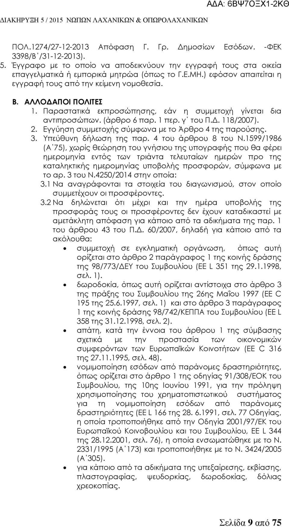 Εγγύηση συμμετοχής σύμφωνα με το Άρθρο 4 της παρούσης. 3. Τπεύθυνη δήλωση της παρ. 4 του άρθρου 8 του Ν.