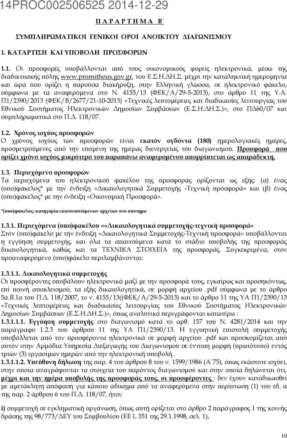 4155/13 (ΦΕΚ/Α/29-5-2013), στο άρθρο 11 της Υ.Α. Π1/2390/2013 (ΦΕΚ/Β/2677/21-10-2013) «Τεχνικές λεπτομέρειες και διαδικασίες λειτουργίας του Εθνικού Συστήματος Ηλεκτρονικών Δημοσίων Συμβάσεων (Ε.Σ.Η.ΔΗ.