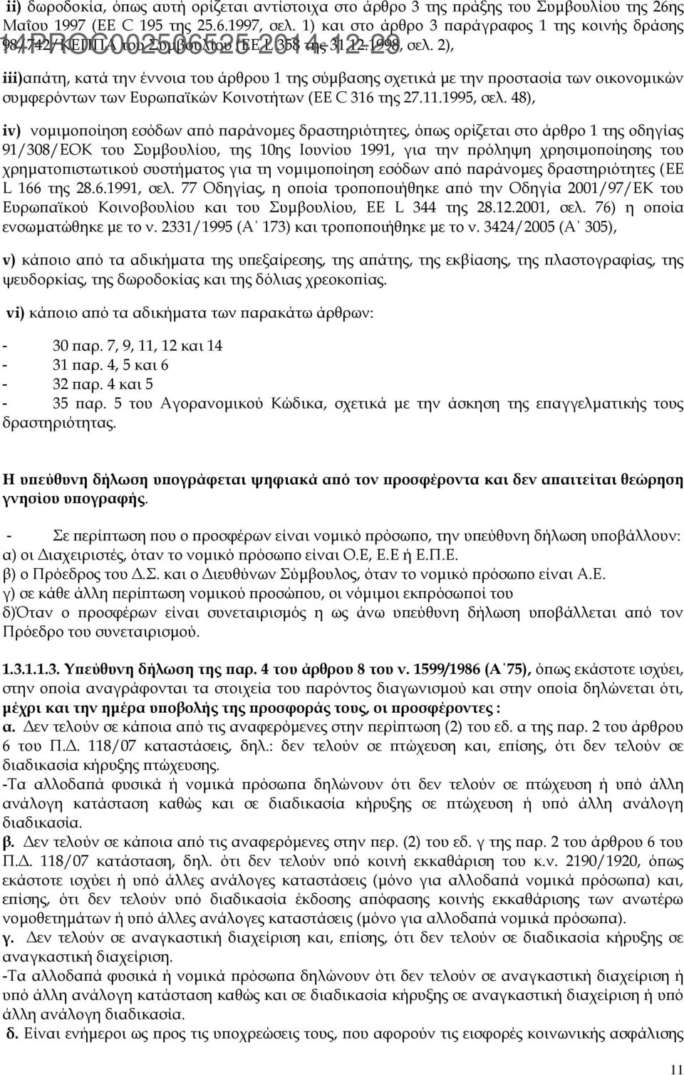 2), iii)απάτη, κατά την έννοια του άρθρου 1 της σύμβασης σχετικά με την προστασία των οικονομικών συμφερόντων των Ευρωπαϊκών Κοινοτήτων (EE C 316 της 27.11.1995, σελ.