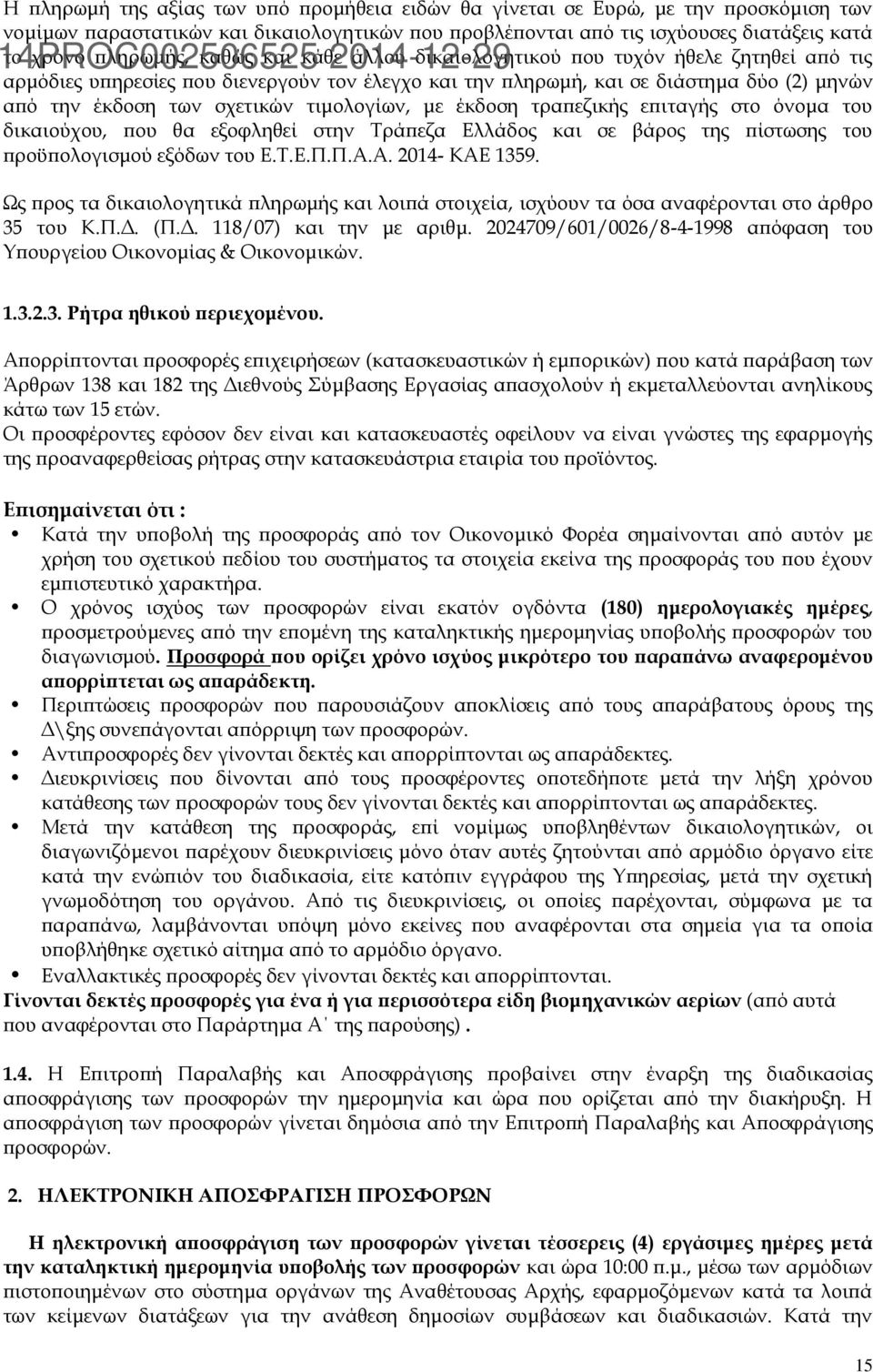 τιμολογίων, με έκδοση τραπεζικής επιταγής στο όνομα του δικαιούχου, που θα εξοφληθεί στην Τράπεζα Ελλάδος και σε βάρος της πίστωσης του προϋπολογισμού εξόδων του Ε.Τ.Ε.Π.Π.Α.Α. 2014- ΚΑΕ 1359.