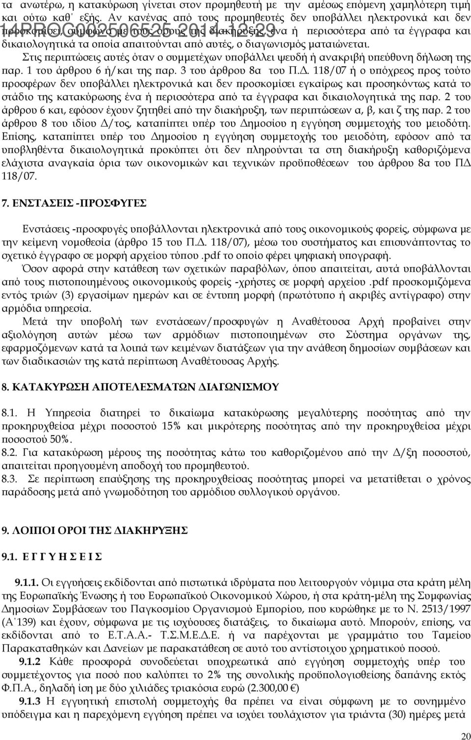 αυτές, ο διαγωνισμός ματαιώνεται. Στις περιπτώσεις αυτές όταν ο συμμετέχων υποβάλλει ψευδή ή ανακριβή υπεύθυνη δήλωση της παρ. 1 του άρθρου 6 ή/και της παρ. 3 του άρθρου 8α του Π.Δ.