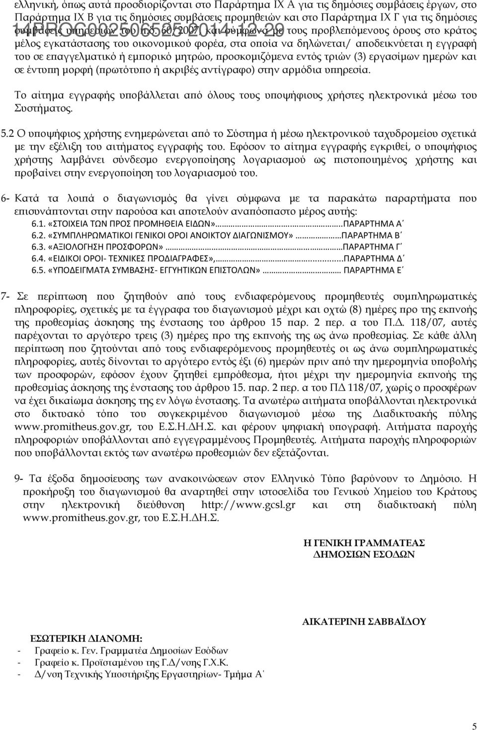 60/2007, και σύμφωνα με τους προβλεπόμενους όρους στο κράτος μέλος εγκατάστασης του οικονομικού φορέα, στα οποία να δηλώνεται/ αποδεικνύεται η εγγραφή του σε επαγγελματικό ή εμπορικό μητρώο,