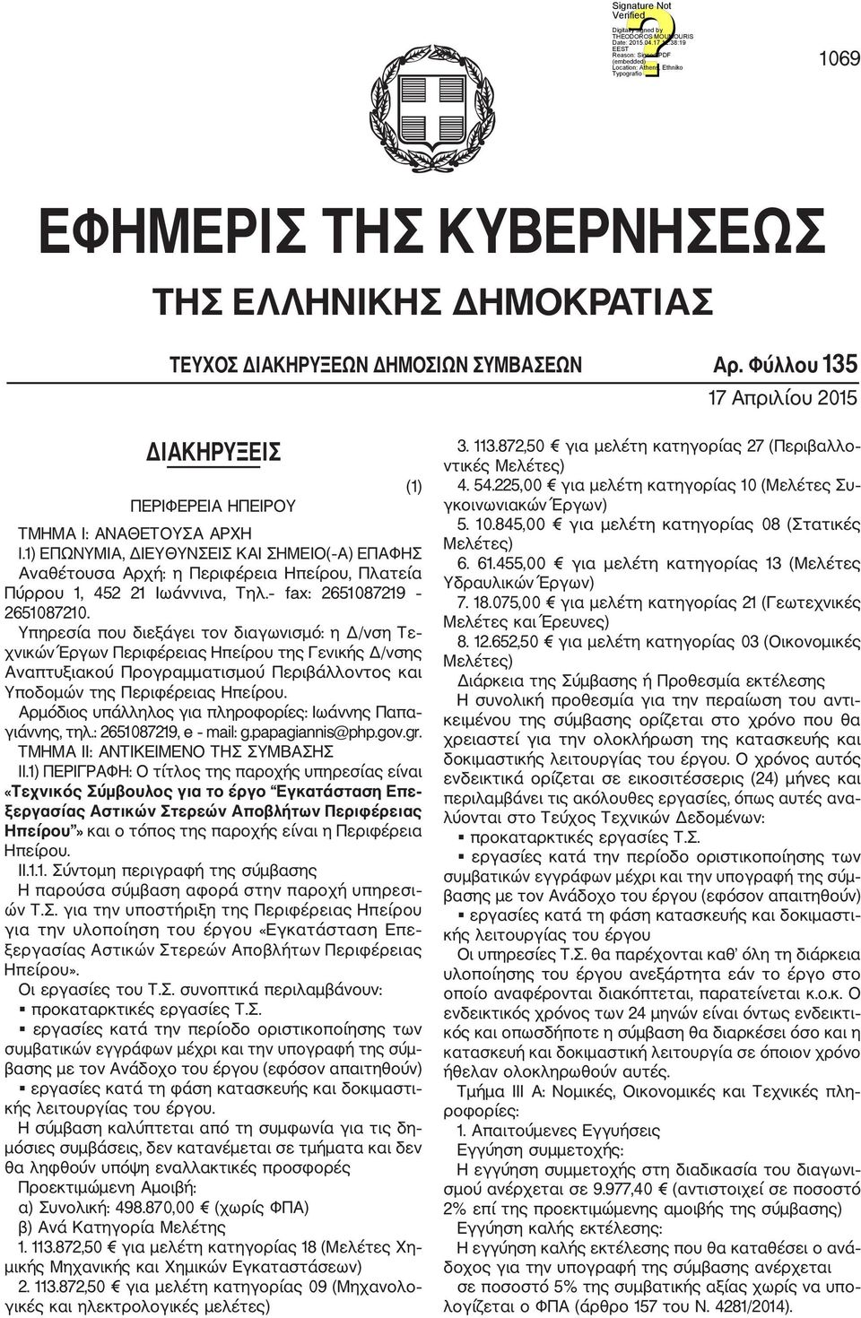 Υπηρεσία που διεξάγει τον διαγωνισμό: η Δ/νση Τε χνικών Έργων Περιφέρειας Ηπείρου της Γενικής Δ/νσης Αναπτυξιακού Προγραμματισμού Περιβάλλοντος και Υποδομών της Περιφέρειας Ηπείρου.