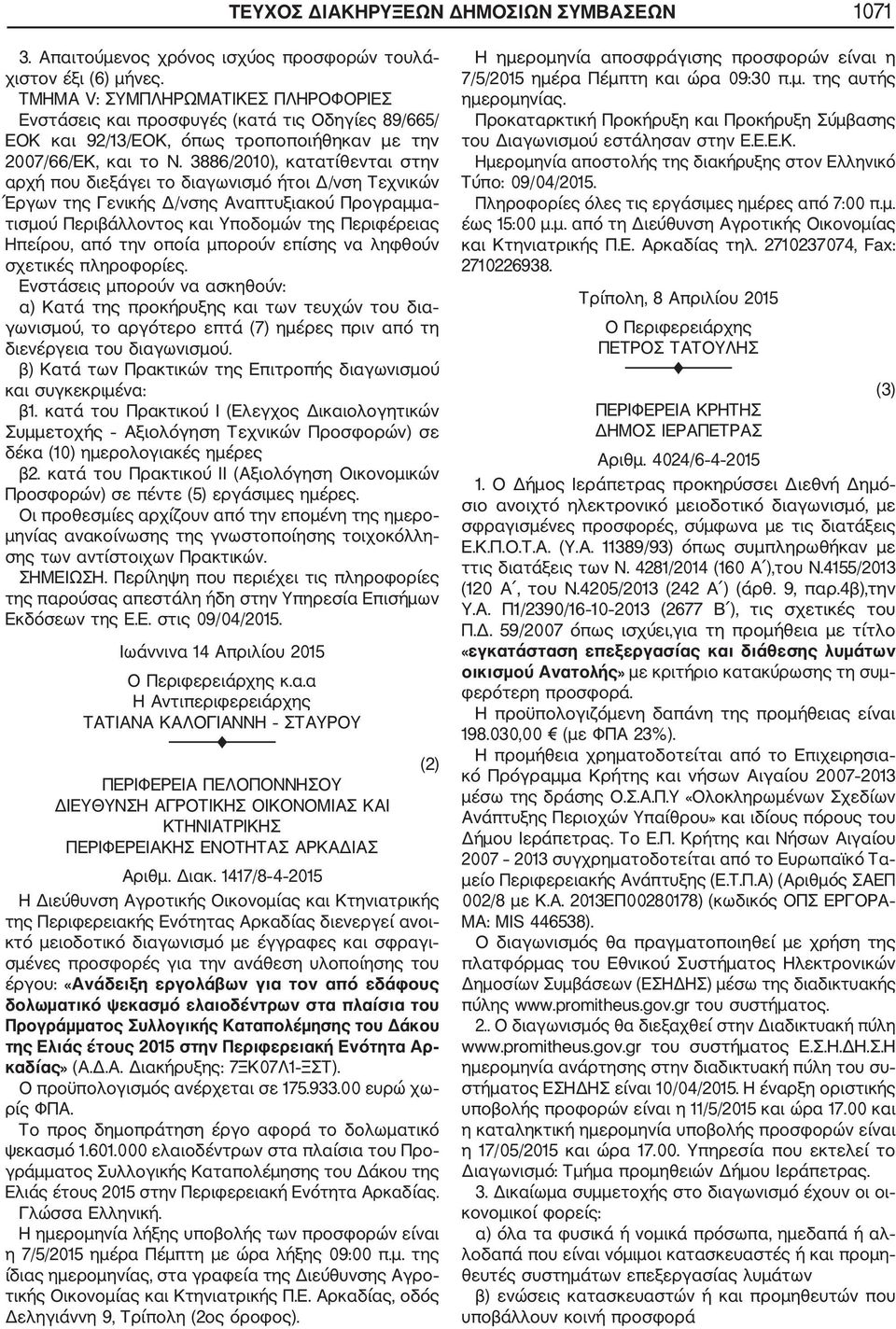 3886/2010), κατατίθενται στην αρχή που διεξάγει το διαγωνισμό ήτοι Δ/νση Τεχνικών Έργων της Γενικής Δ/νσης Αναπτυξιακού Προγραμμα τισμού Περιβάλλοντος και Υποδομών της Περιφέρειας Ηπείρου, από την