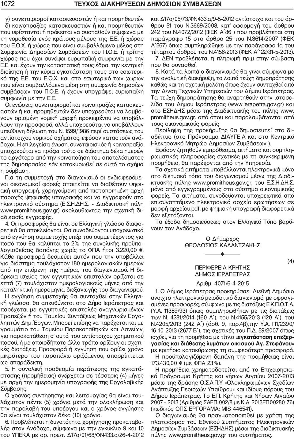 Ε. του Ε.Ο.Χ. και στο εσωτερικό των χωρών που είναι συμβαλλόμενα μέρη στη συμφωνία δημοσίων συμβάσεων του Π.Ο.Ε. ή έχουν υπογράψει ευρωπαϊκή συμφωνία με την Ε.Ε. Οι ενώσεις, συνεταιρισμοί και