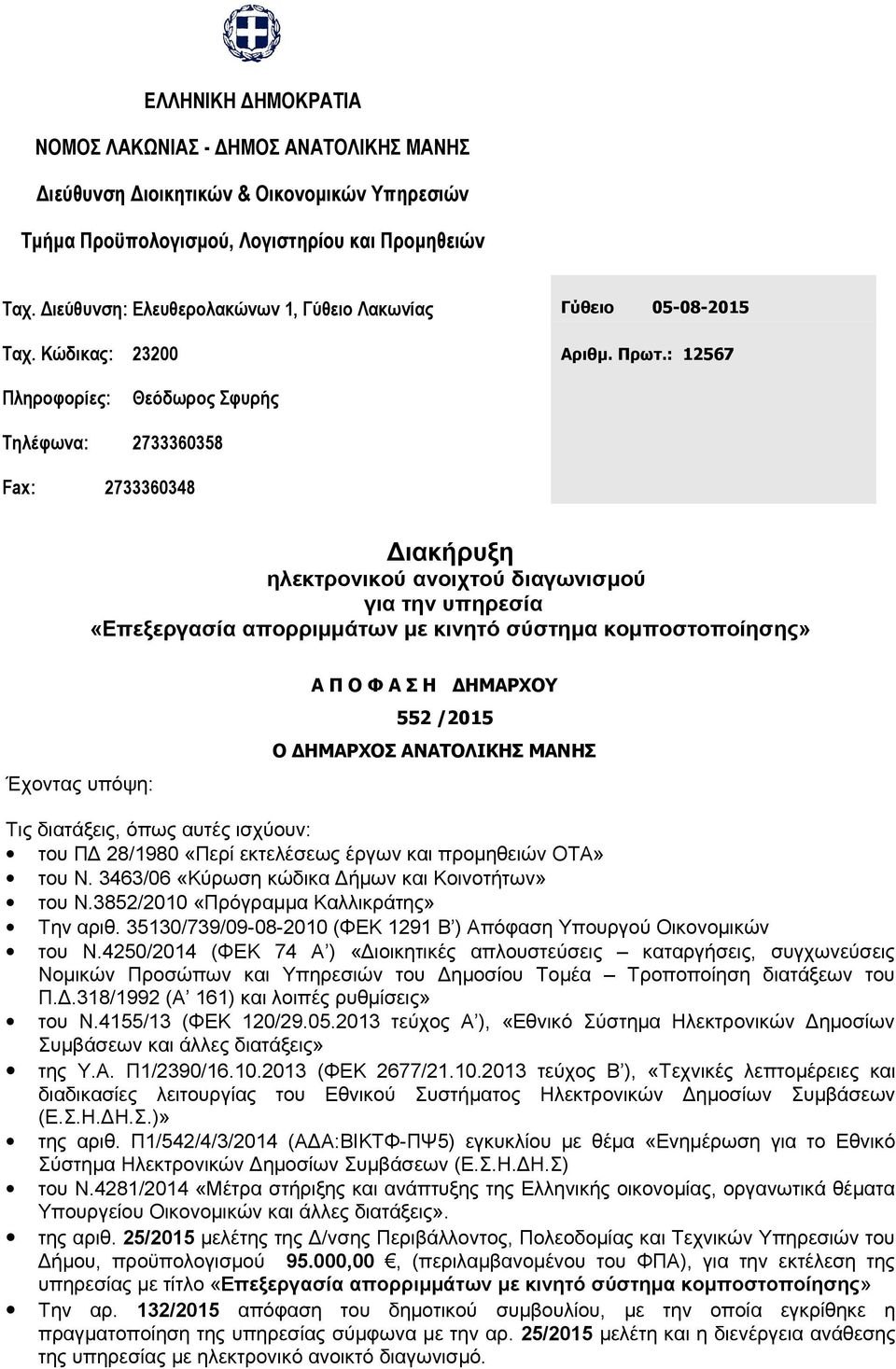 : 12567 Πληροφορίες: Θεόδωρος Σφυρής Τηλέφωνα: 2733360358 Fax: 2733360348 Διακήρυξη ηλεκτρονικού ανοιχτού διαγωνισμού για την υπηρεσία «Επεξεργασία απορριμμάτων με κινητό σύστημα κομποστοποίησης»