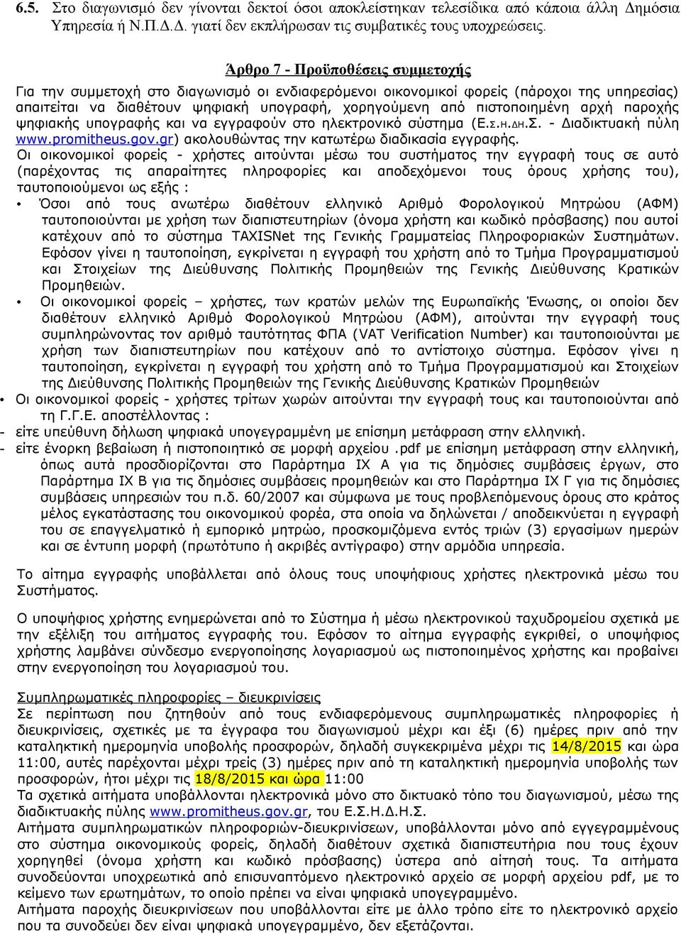 αρχή παροχής ψηφιακής υπογραφής και να εγγραφούν στο ηλεκτρονικό σύστημα (Ε.Σ.Η.ΔΗ.Σ. - Διαδικτυακή πύλη www.promitheus.gov.gr) ακολουθώντας την κατωτέρω διαδικασία εγγραφής.