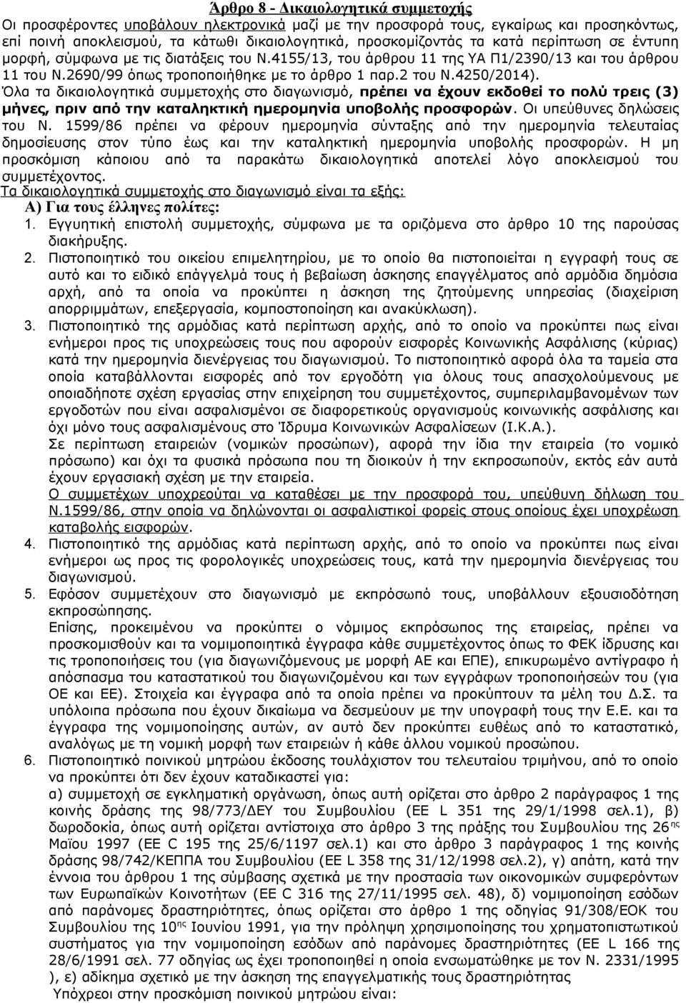 Όλα τα δικαιολογητικά συμμετοχής στο διαγωνισμό, πρέπει να έχουν εκδοθεί το πολύ τρεις (3) μήνες, πριν από την καταληκτική ημερομηνία υποβολής προσφορών. Οι υπεύθυνες δηλώσεις του Ν.