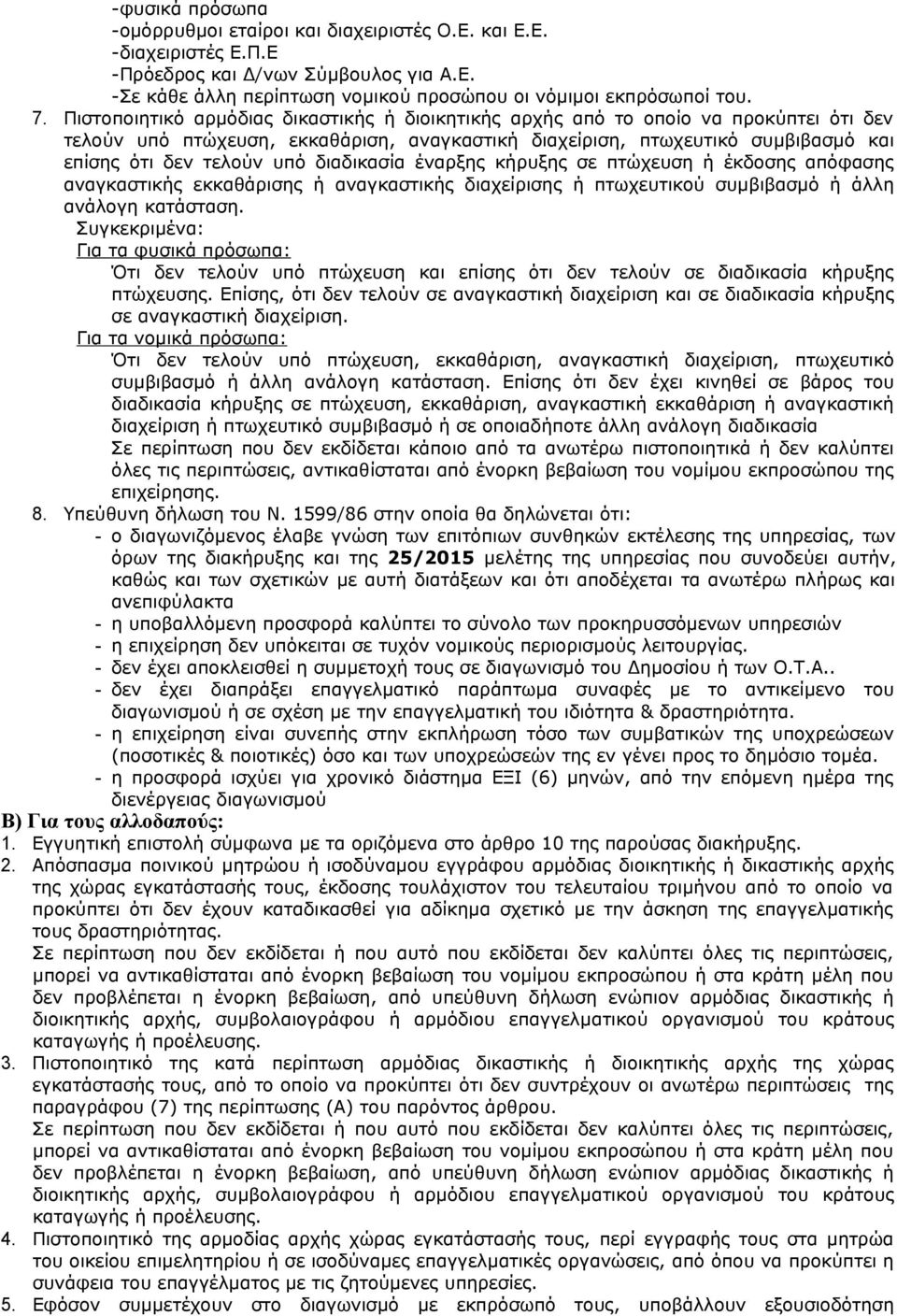 διαδικασία έναρξης κήρυξης σε πτώχευση ή έκδοσης απόφασης αναγκαστικής εκκαθάρισης ή αναγκαστικής διαχείρισης ή πτωχευτικού συμβιβασμό ή άλλη ανάλογη κατάσταση.