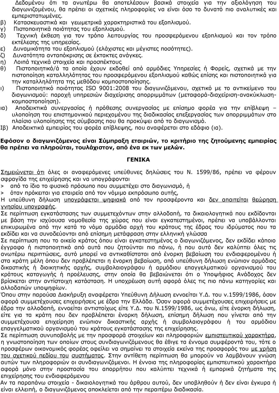 δ) Τεχνική έκθεση για τον τρόπο λειτουργίας του προσφερόμενου εξοπλισμού και τον τρόπο εκτέλεσης της υπηρεσίας. ε) Δυναμικότητα του εξοπλισμού (ελάχιστες και μέγιστες ποσότητες).